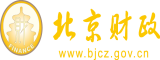 美女日B片北京市财政局